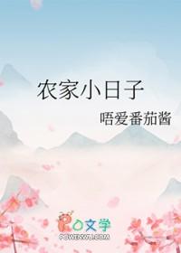 农家小日子mf 紫藤