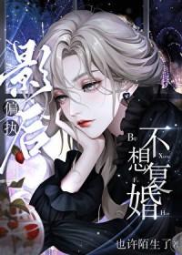 偏执影后不想复婚by也许陌生了