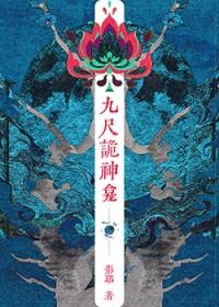 九尺诡神龛全文