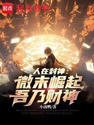 人在封神微末崛起吾乃财神