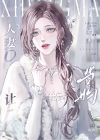 人妻o让我喜当妈完整