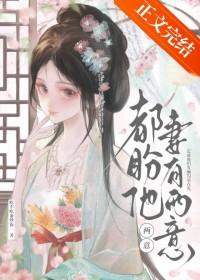 都盼他妻有两意TXT