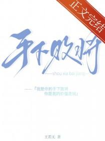 手下败将何以言勇是什么意思