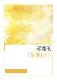 番名邻座的怪同学