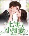 七零小甜妻假千金成首长掌中娇