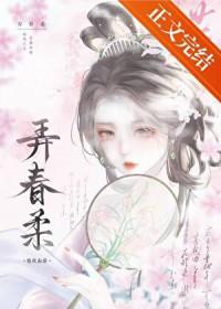 弄春柔大结局