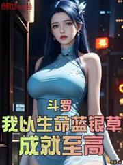 斗罗我以生命蓝银草成就至高笔趣阁