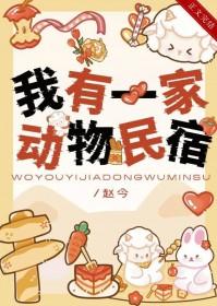 我有一家动物民宿免费观看下拉式