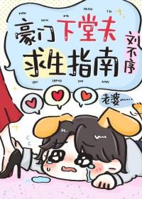 豪门下堂夫求生指南讲的什么