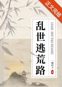 乱世逃荒路免费阅读