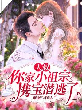 大叔你家小甜妻重生了
