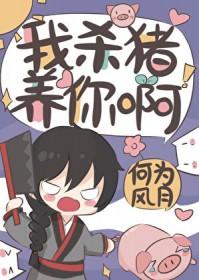 我杀猪养你啊[末世