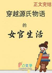 源氏物语穿越成妹妹
