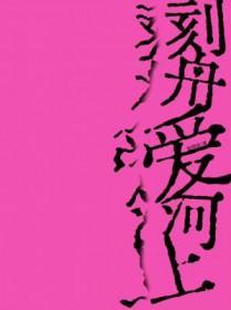 刻舟爱河上讲的什么