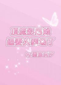 顶流影后她追妻火葬场了墨鱼沅汐