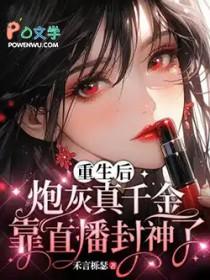 炮灰真千金靠直播封神了男主