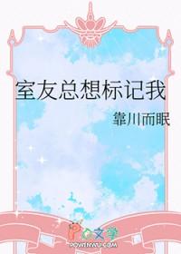 室友总是炫耀