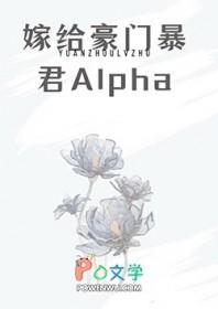 嫁给豪门顶A后被狠狠宠在线阅读