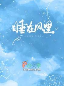 睡在风里浪山