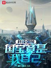 国宝竟是我自己笔趣阁TXT