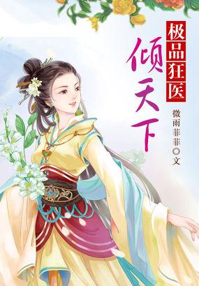 极品狂医倾天下女主最后和谁在一起了
