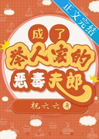腐小书成了举人家的恶毒夫郎