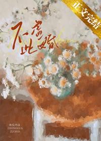 不虚此婚免费全本
