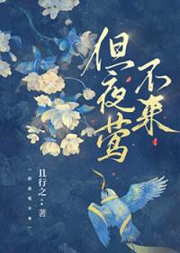 但夜莺不来by不咕不咕