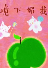 跪下媚我笔趣阁