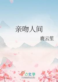 吻戏人间毒