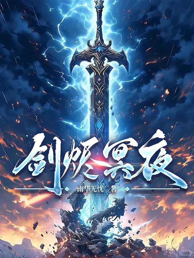 剑烬冥夜全部人物介绍