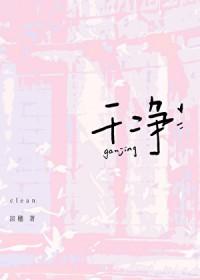 干净英文