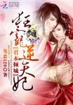 狂君宠妻百科