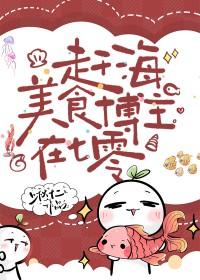 赶海美食博主在七零免费阅读