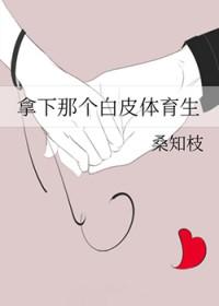 白皮体育生是谁