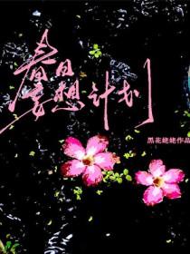 春日妄想计划txt