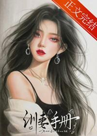 病娇饲养手册免费漫画