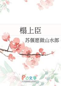 榻上臣by洛丁