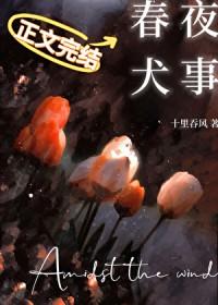 春夜犬事番外篇全文