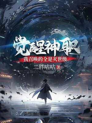我召唤的全是灭世级武魂