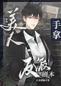 娇娇美人手拿反派剧本by吉美图南