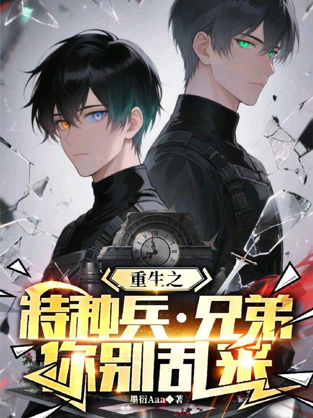 重生之特种兵兄弟你别乱来被网暴