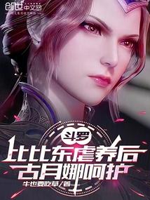 旧月番斗罗大陆比比东