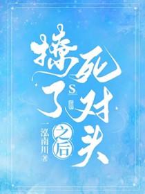 死对头很撩人