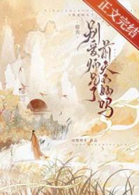 别爱师兄了前夫角色分析