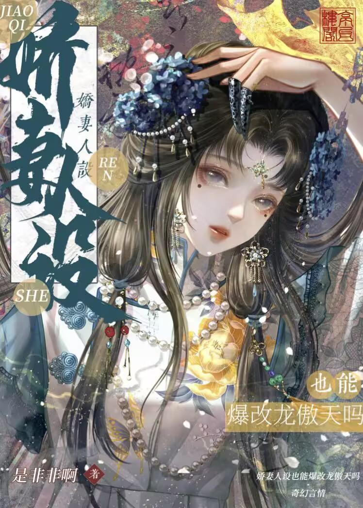 娇妻人设也能爆改龙傲天吗txt