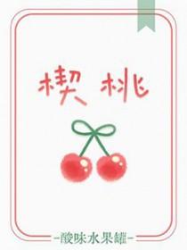 楔桃by酸味水果