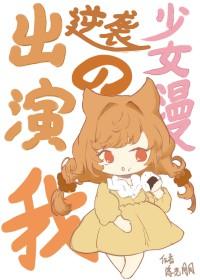 综出演逆袭少女漫的我免费阅读