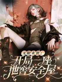 无限末世开局一座地窖安全屋视频解说