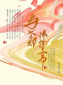 和状元郎在七零养反派格格党
